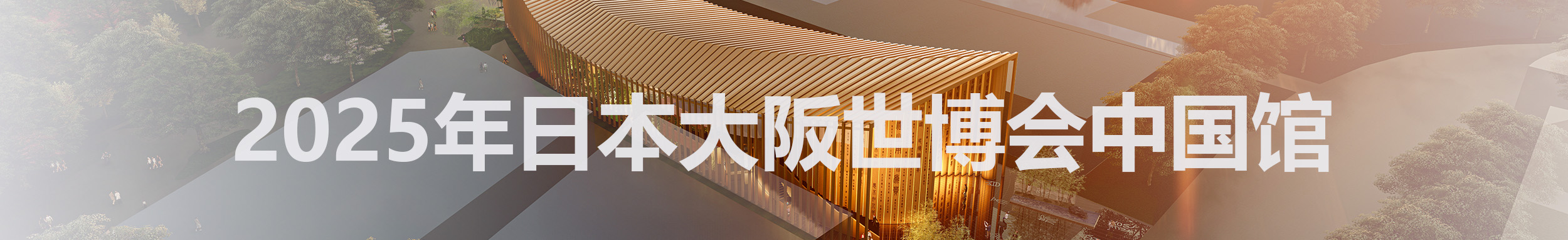 2025年日本大阪世博會中國館